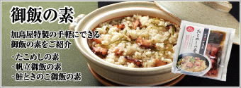 加島屋の御飯の素