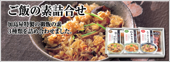 ご飯の素詰合せ