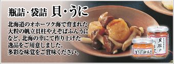 瓶詰・袋詰 貝・うに