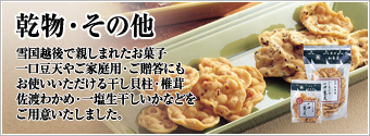 乾物・その他