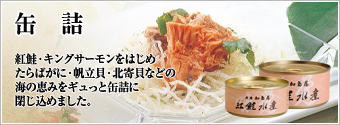 缶詰