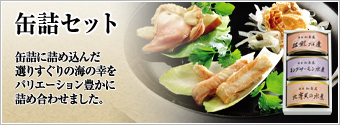 缶詰セット