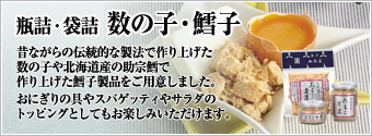 瓶詰・袋詰 数の子・鱈子