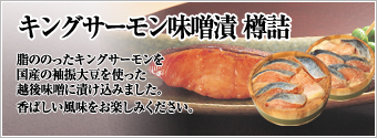 キングサーモン味噌漬 樽詰