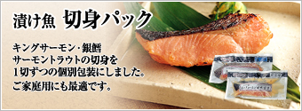 漬け魚 切身パック