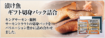 漬け魚 切身パック詰め合わせ
