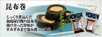 瓶詰・袋詰 昆布巻