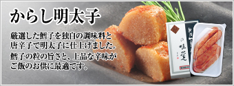 からし明太子