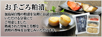 お手ごろ粕漬