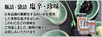 瓶詰・袋詰 塩辛・珍味