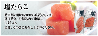 塩たらこ