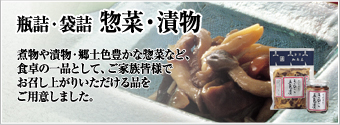 瓶詰・袋詰 惣菜・漬物