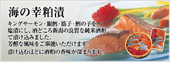 海の幸粕漬