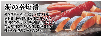 海の幸塩漬