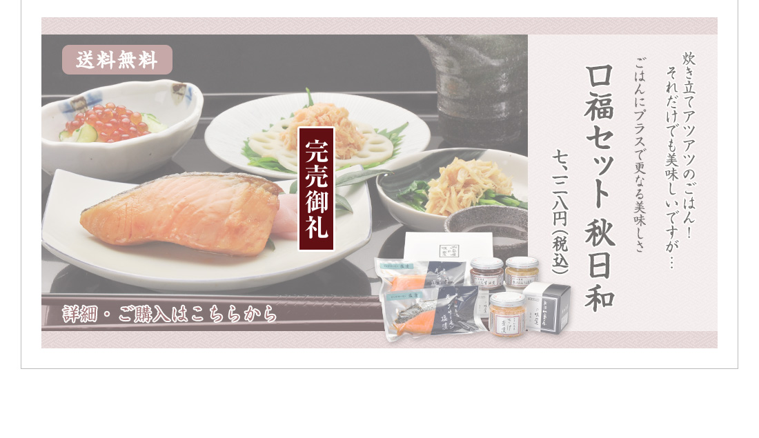 口福セット 秋日和
