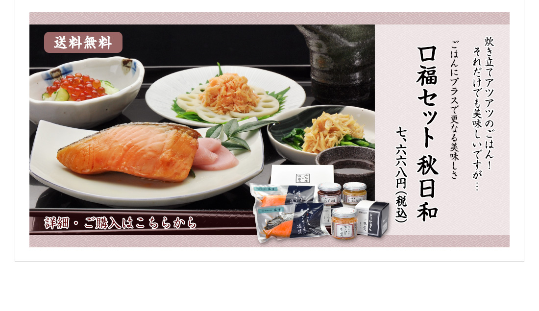 口福セット 秋日和