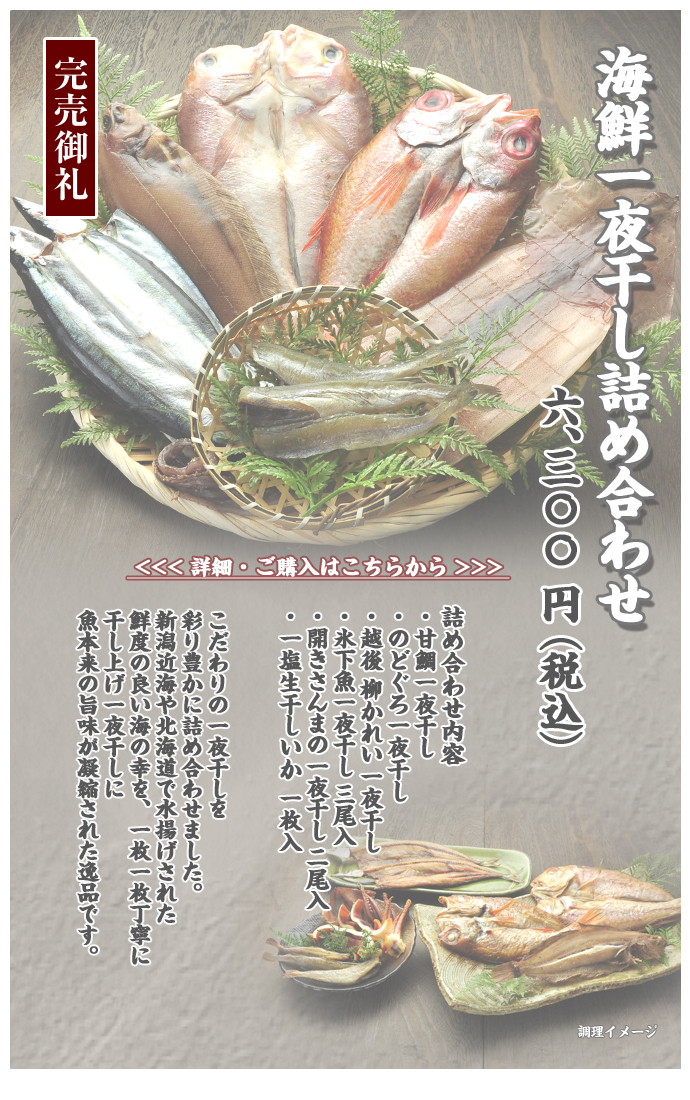 新潟加島屋インターネットショッピングサイト／公式通販 海鮮一夜干し詰め合わせのご紹介