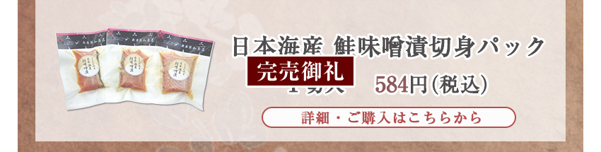 日本海産 鮭味噌漬切身パック　1切入　584円（税込）