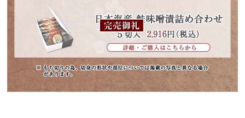 日本海産 鮭味噌漬詰合せ　5切入　2,916円（税込）