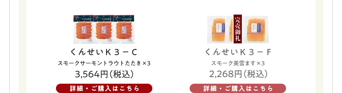 くんせいK-3Cセット　3,564円（税込）・くんせいK-3Fセット　2,268円（税込）