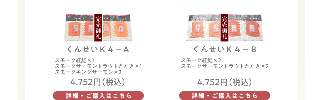 くんせいK-4Aセット　4,752円（税込）・くんせいK-4Bセット　4,752円（税込）