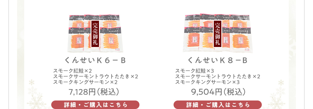 くんせいK-6Bセット　7,128円（税込）・くんせいK-8Bセット　9,504円（税込）