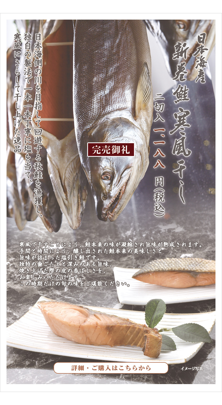 日本海産 新巻鮭寒風干し 2切入　1,080円（税込）