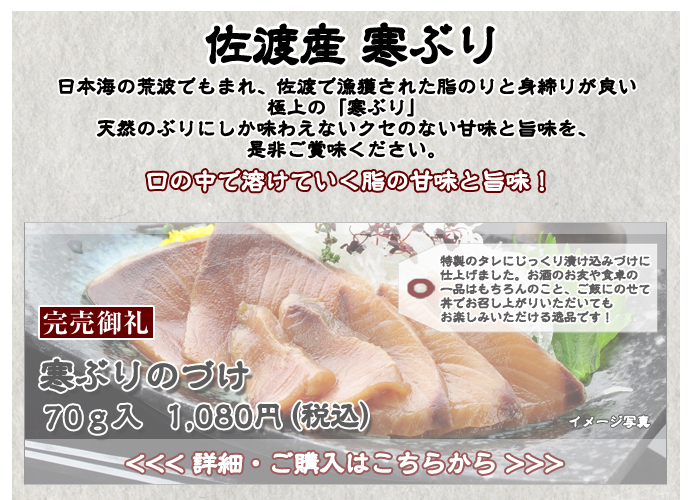 佐渡産 寒ぶりのづけ　70ｇ入　1,080円（税込）