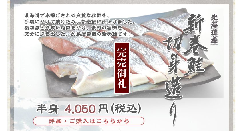 新巻鮭切身造り　半身　4,050円（税込）