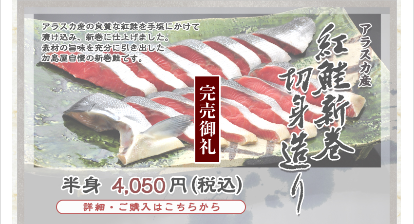 紅鮭新巻切身造り　半身　4,050円（税込）