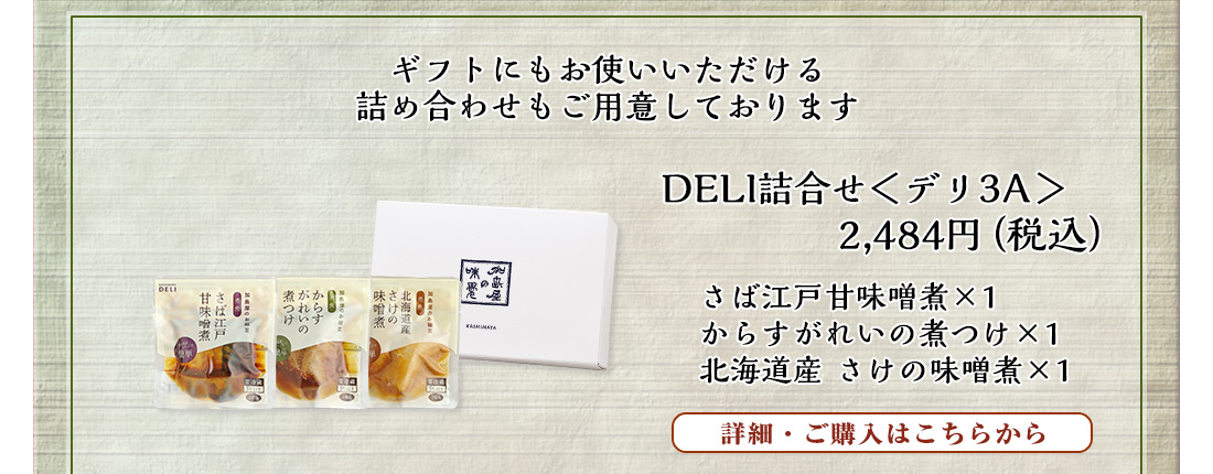 DELI詰合せ＜デリ3A＞　1,944円（税込）