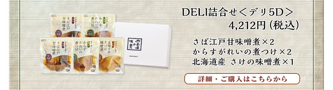 DELI詰合せ＜デリ5D＞　3,240円（税込）