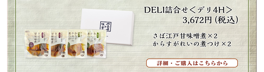 DELI詰合せ＜デリ4H＞　3,672円（税込）