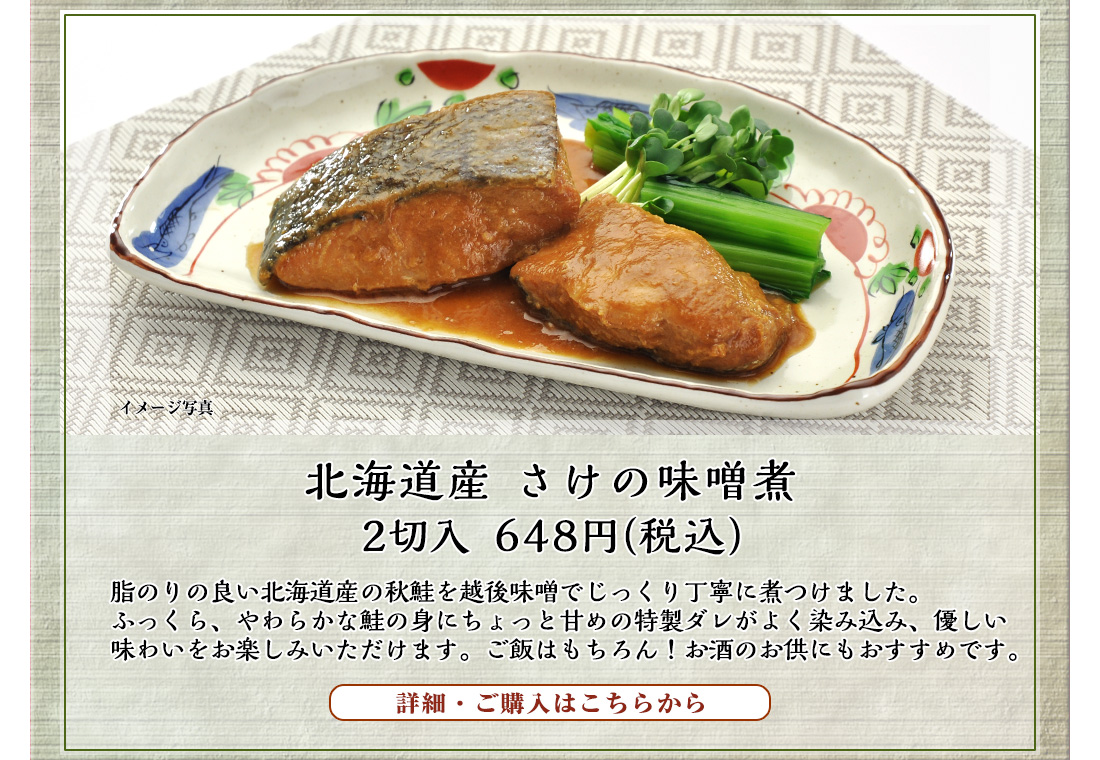 北海道産 さけの味噌煮　2切入　648円（税込）