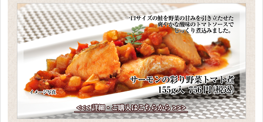 サーモンの彩り野菜トマト煮　155ｇ入　756円（税込）