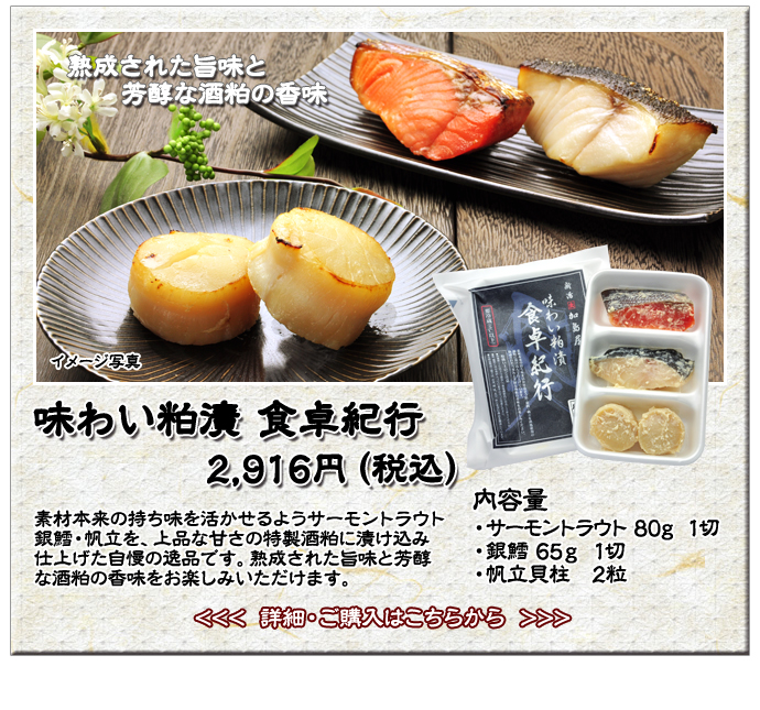 味わい粕漬 食卓紀行　2,916円（税込）