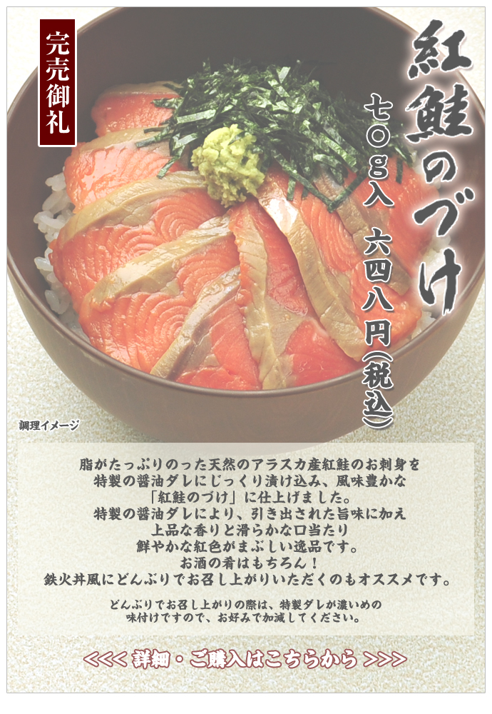 紅鮭のづけ　70ｇ入　756円（税込）