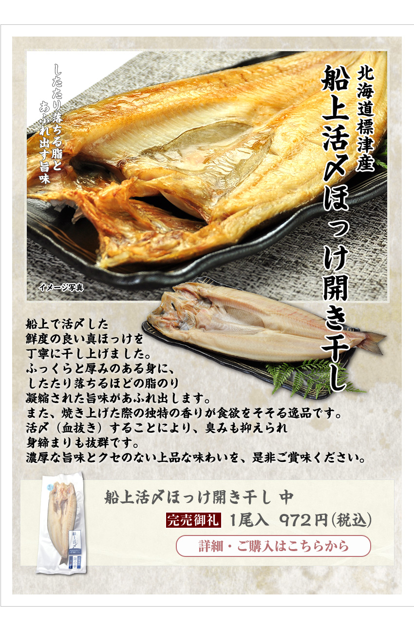 新潟加島屋インターネットショッピングサイト 公式通販 北海道標津産 船上活〆ほっけ開き干しのご紹介