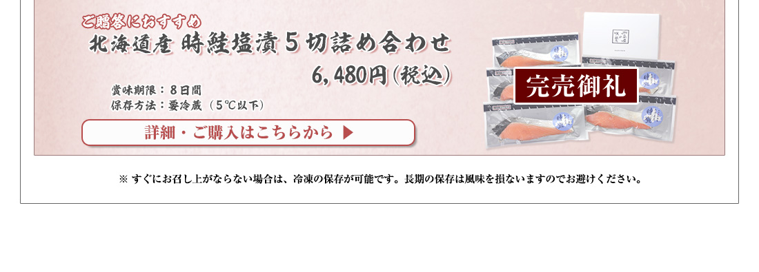北海道産　時鮭塩漬　5切詰め合わせ　6,480円（税込）