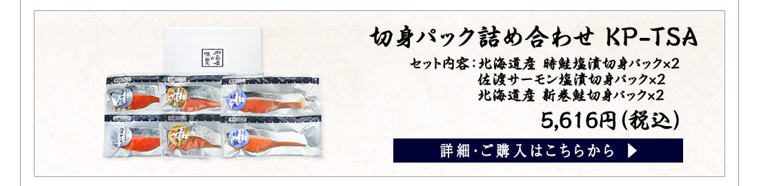 切身パック詰め合わせ KP-TSA　5,616円（税込）