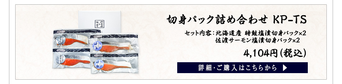 切身パック詰め合わせ KP-TS　4,104円（税込）
