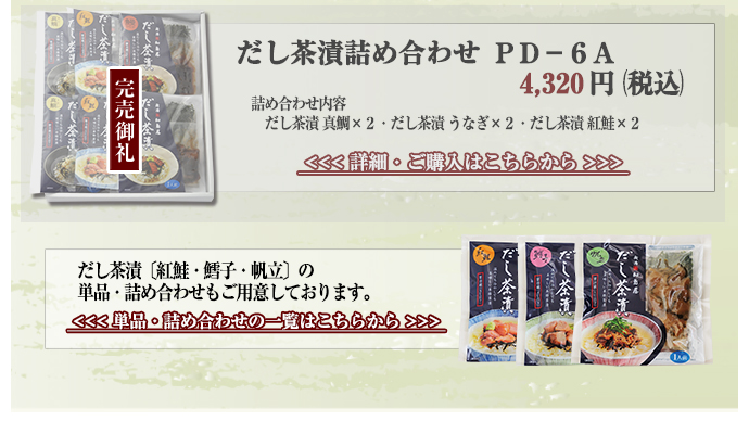だし茶漬詰め合わせ　PD‐6A　4,320円（税込）