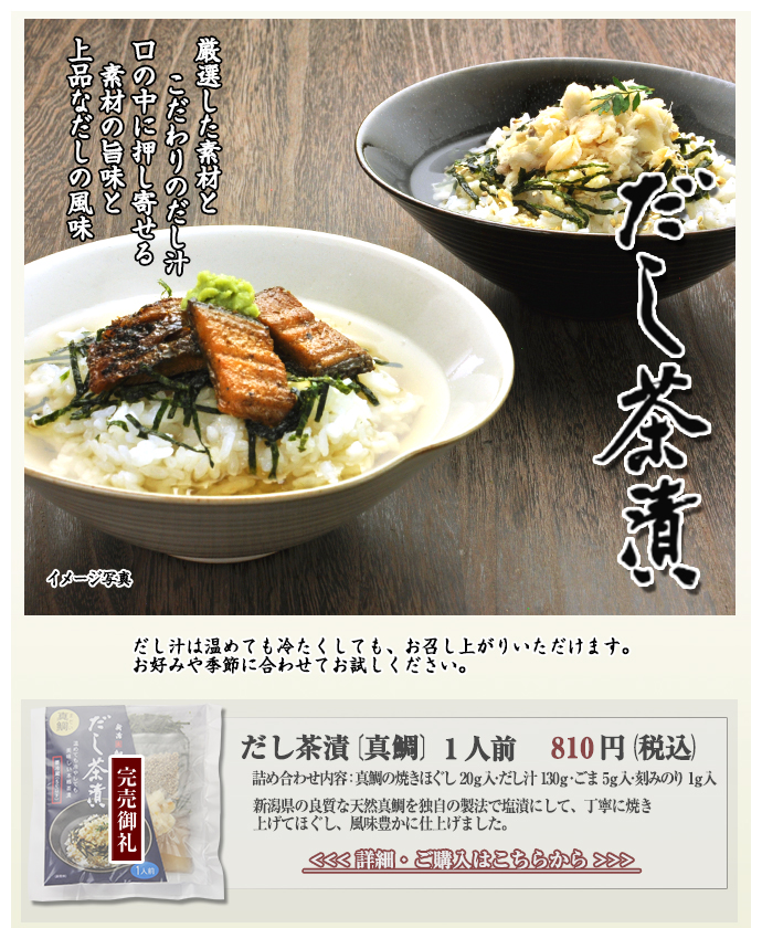 だし茶漬　真鯛　１人前　810円（税込）