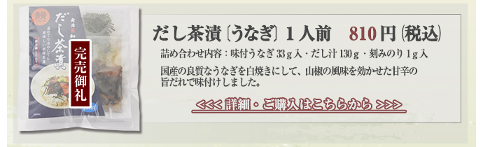 だし茶漬　うなぎ　１人前　810円（税込）