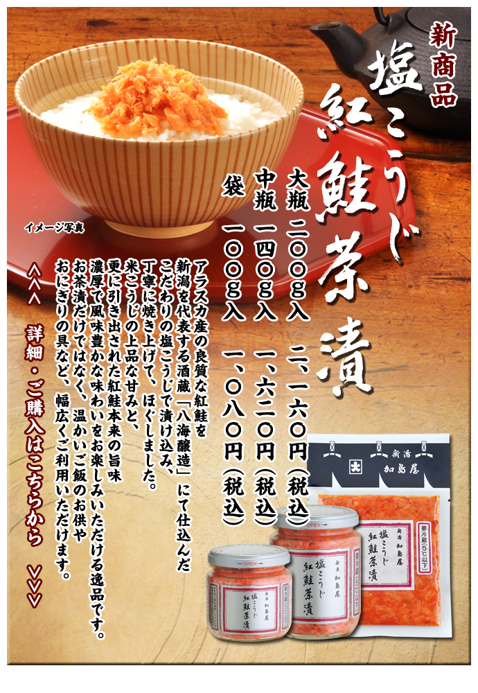 新商品 塩こうじ紅鮭茶漬　大瓶　200ｇ入　2,160円（税込）・中瓶　140ｇ入　1,620円（税込）・袋　100ｇ入　1,080円（税込）