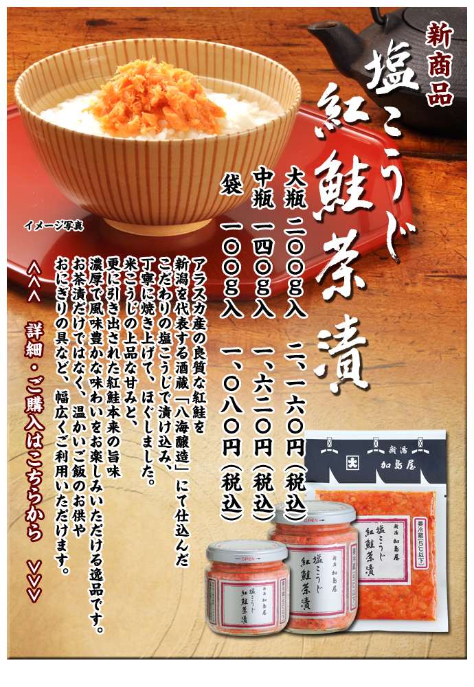 新商品 塩こうじ紅鮭茶漬　大瓶　200ｇ入　2,160円（税込）・中瓶　140ｇ入　1,620円（税込）・袋　100ｇ入　1,080円（税込）