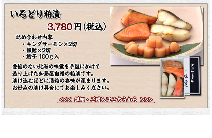 いろどり粕漬　3,780円（税込）
