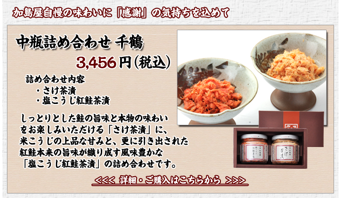 中瓶詰め合わせ 千鶴　3,456円（税込）