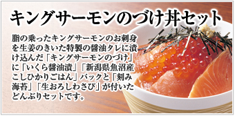 キングサーモンのづけ丼セット