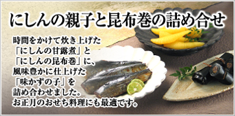 にしんの親子と昆布巻きの詰め合せ